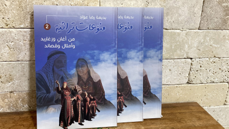 منوعات تراثية - من أغان وزغاريد وأمثال وقصائد" إعداد الكاتبة بديعة رضا عواد
